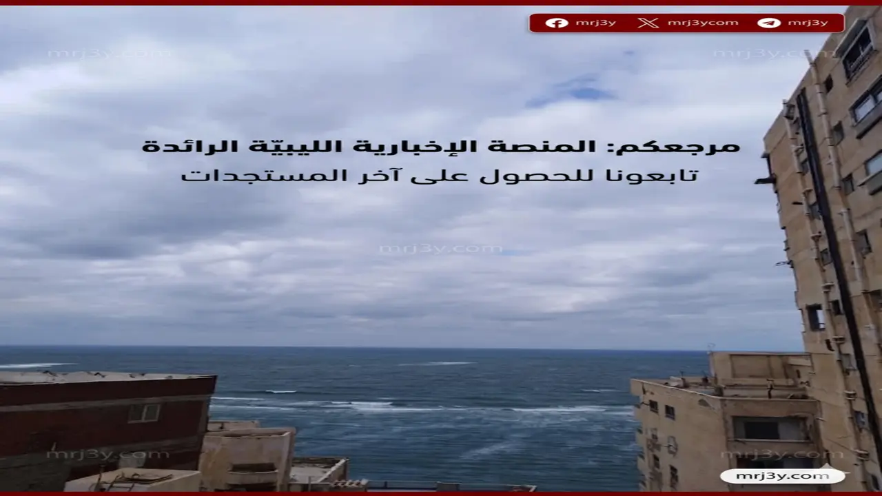 الأرصاد تحذر من طقس متقلب وأمطار ورياح وملاحة بحرية مضطربة غدا